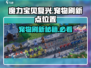 魔力宝贝复兴🔥宠物刷新点全攻略✨