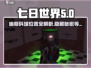 七日世界🎉迪斯科球位置大曝光！速来打卡✔