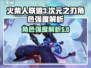 火柴人联盟3次元之刃🔥角色强度大揭秘！