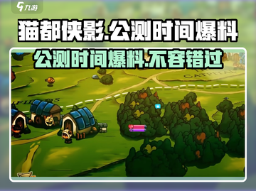 猫都侠影🔥公测时间大曝光！💥等你来战截图1
