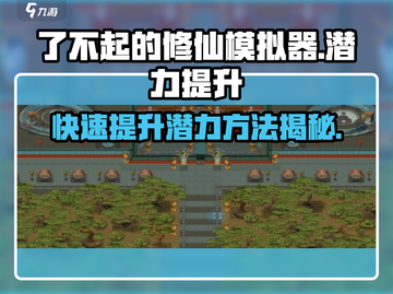 了不起的修仙模拟器💥潜力提升秘籍🔥修仙党必看！截图1
