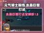 元气骑士前传🔥水晶巨蟹打法超详细攻略💎