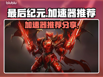 最后纪元🔥加速器推荐！玩家必备👌截图1