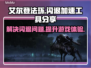 艾尔登法环💥闪退解决加速工具分享🎮