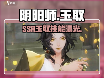 阴阳师SSR玉取爆强登场！🔮✨截图1