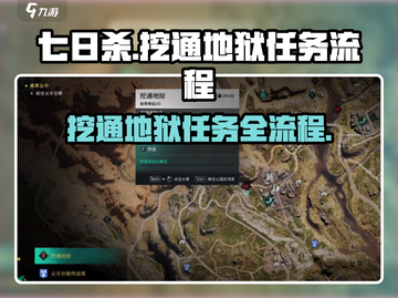 七日世界🔥挖通地狱任务全流程揭秘！🎮截图1