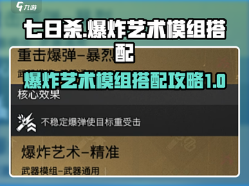 七日世界💥模组搭配攻略，玩家必看🔥截图1