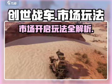 创世战车市场🔥玩法大揭秘，轻松赚取游戏金币！截图1