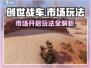 创世战车市场🔥玩法大揭秘，轻松赚取游戏金币！