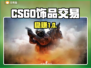 🔥CSGO饰品变现神平台曝光！💰