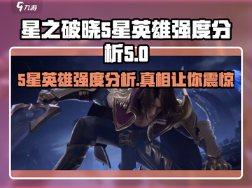 星之破晓🔥5星英雄强度大起底，必看攻略！截图1