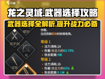 龙之灵域🔥武器选择全攻略！新手必看👇截图1