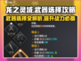 龙之灵域🔥武器选择全攻略！新手必看👇
