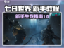 七日世界🔥新手必看！快速上手攻略💡
