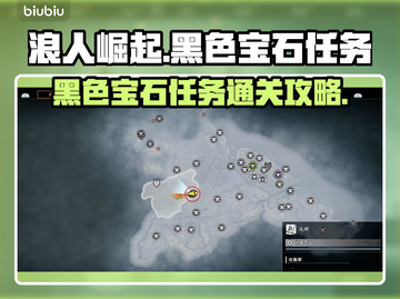 浪人崛起🔥黑色宝石任务超简单攻略🎉截图1