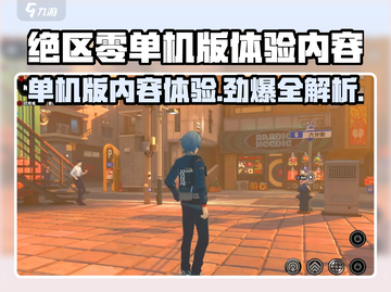 绝区零单机版💥能体验全部内容吗？游戏党必看！截图1