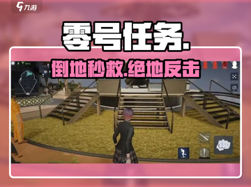 《零号任务》倒地秒救🔥截图1