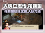 大侠立志传🔥花四娘结缘入队全流程攻略✨