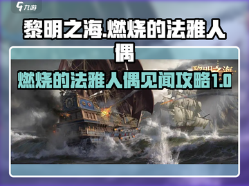 黎明之海🔥法雅人偶见闻攻略来了！快收藏截图1