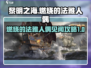黎明之海🔥法雅人偶见闻攻略来了！快收藏