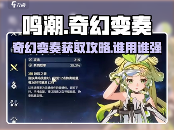 鸣潮⚡奇幻变奏获取攻略＆最佳角色搭配🔥截图1