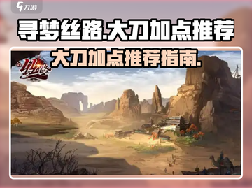 寻梦丝路🔥大刀加点推荐，轻松制霸战场！截图1