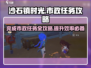 沙石镇时光🔥市政任务攻略：快速完成的秘诀在这里！