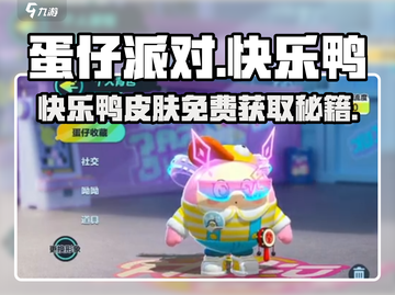 🎮蛋仔派对快乐鸭皮肤免费获取攻略！截图1