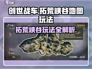 创世战车🔥拓荒峡谷地图玩法大揭秘！💥截图1