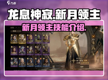 🔥《龙息神寂》新月领主英雄大起底！✨截图1