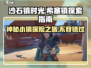 《沙石镇时光》希塞镇开放时间🔥快速抵达攻略🎮