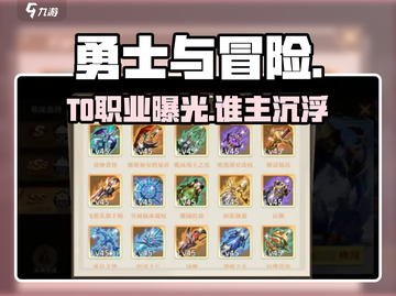 勇士与冒险T0职业曝光🔥截图1