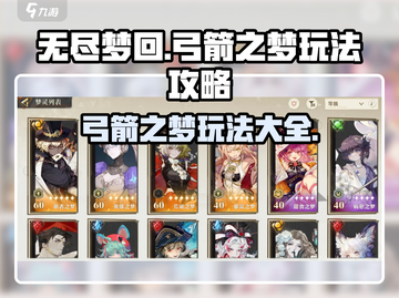 无尽梦回🔥弓箭之梦玩法攻略📌截图1