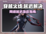 🔥穿越火线延迟救星！🚀游戏卡顿？一招解决！🎮