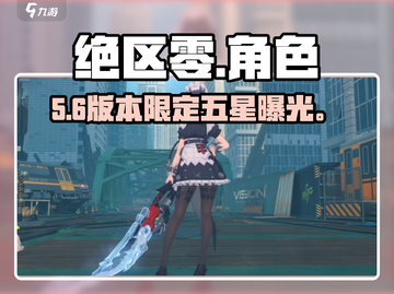 绝区零5星角色全曝光💥截图1