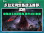 永劫无间手游🔥刘炼魂玉推荐来了！助你战力爆表💥
