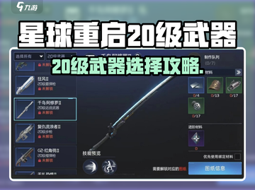 星球重启20级武器推荐🔥这把枪让你战力飙升💥截图1