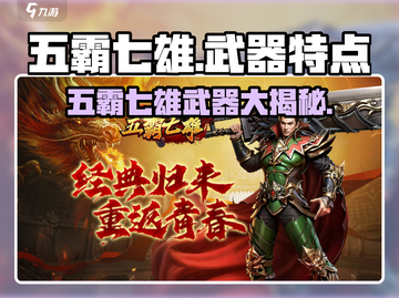 王者荣耀🔥五霸七雄武器大揭秘！玩家必看👇截图1