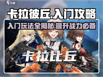 卡拉彼丘🔥入门必看！轻松上手攻略✨截图1