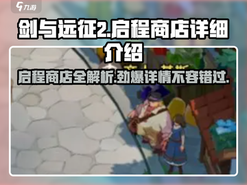 剑与远征2🔥启程商店隐藏位置大曝光！⚡截图1