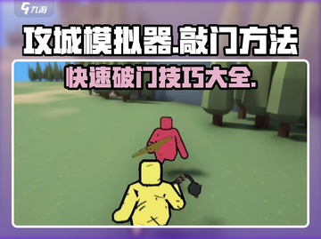 《攻城模拟器》🔥大门敲开秘籍，新手必看！截图1