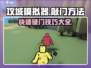 《攻城模拟器》🔥大门敲开秘籍，新手必看！