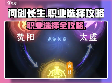 问剑长生🔥职业选择全攻略！游戏党必看✨截图1