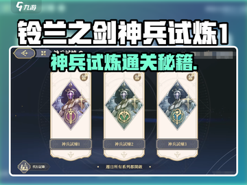 《铃兰之剑》神兵试炼1通关秘籍🔥截图1