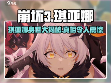 崩坏3第二部：琪亚娜竟是这样的存在！😱截图1