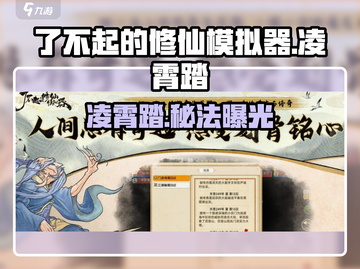 《了不起的修仙模拟器》凌霄踏获取🔥截图1