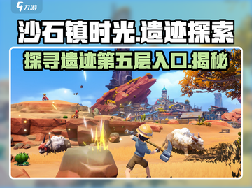 《沙石镇时光》遗迹5层入口🔥超详细攻略来了！截图1