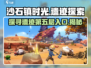 《沙石镇时光》遗迹5层入口🔥超详细攻略来了！