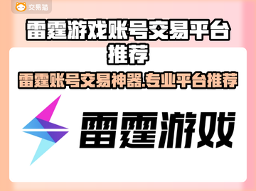 🔥雷霆游戏账号交易神器！速看专业平台推荐💥🎮截图1