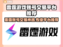 🔥雷霆游戏账号交易神器！速看专业平台推荐💥🎮